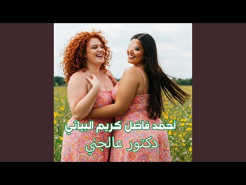 دكتور عالجني