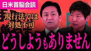 【トランプ大統領の要求は現行法では対処できません…】玉木代表と今野氏が解説！どうればいい？【玉木雄一郎/国民民主党/選挙ドットコム/今野忍】