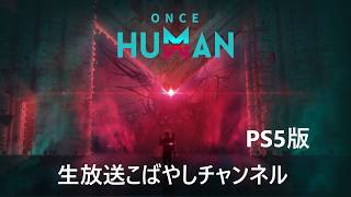 #02[PS5/PC生放送] こばやしチャンネルキャラとモードを変えます[PS5版]Once Human{ワンスヒューマン}