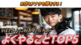 ①過剰なくらい丁寧接する(00:03:31 - 00:05:33) - 【win win】店員さんに好かれる人がよくやることTOP5