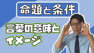 【高校数学】命題と条件～全てはここから始まります～ 1-15【数学Ⅰ】