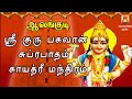 THURSDAY SPL AALANKUDI SRI GURU BHAGAVAN SUPRABHATHAM GAYATHRI GURU BHAGAVAN PARIHAARA STHALAM