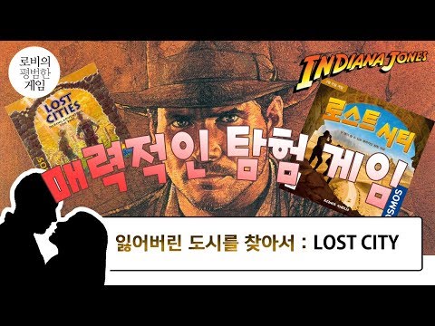 [연인을 위한 2인용 추천게임] 지금은 잃어버린 아름다운 도시들 Review and Explain the rules Lost City