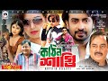 SHAKIB KHAN SUPER HIT MOVIE Kothin Shasti কঠিন শাস্তি Shakib Khan Dipjol Rubel T