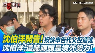 沈伯洋開告！ 從特工到洗產地！按鈴申告代父控3粉專造謠「洗產地賺17億」！另外再告傅崐萁！抹黑戰誰在操盤！沈伯洋造謠源頭是境外勢力！【94要客訴】