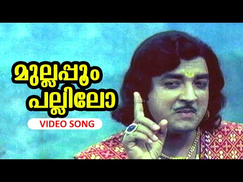 Mullappoom Pallilo..|Super Hit Malayalam Song| Arakkallan Mukkalkallan | Ft.Prem Nazir, Jayabharathi