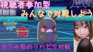 【ポケモン剣盾】昨日BANされたけど懲りずに対戦配信しまーす！参加してね【女性実況】【初見さん歓迎】
