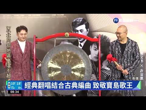 許富凱跨界交響樂 接棒彭佳慧登衛武營