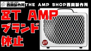 【緊急告知】ZT Amp ブランド休止に伴う修理対応不可について【お知らせ】