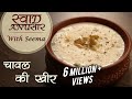 चावल की खीर - Chawal Ki Kheer Recipe In Hindi | Rice Kheer Recipe | Swaad Anusaar With Seema