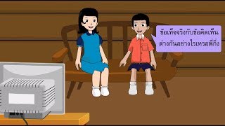 สื่อการเรียนการสอน การแยกข้อเท็จจริง และข้อคิดเห็นจากเรื่องที่อ่าน ป.5 ภาษาไทย