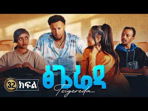 ፅጌሬዳ ድራማ ክፍል 32 | Tsigereda Drama Part 32 | New Ethiopian Movie 2026