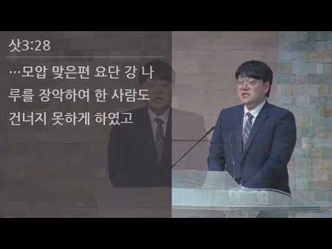 25/03/21 부평동부교회 금요기도회 "여호와께서 세우셨다" (삿 3:15-30) - 임효빈 목사
