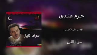 حرم عندي وحق جدي الرادود باسم الكربلائي