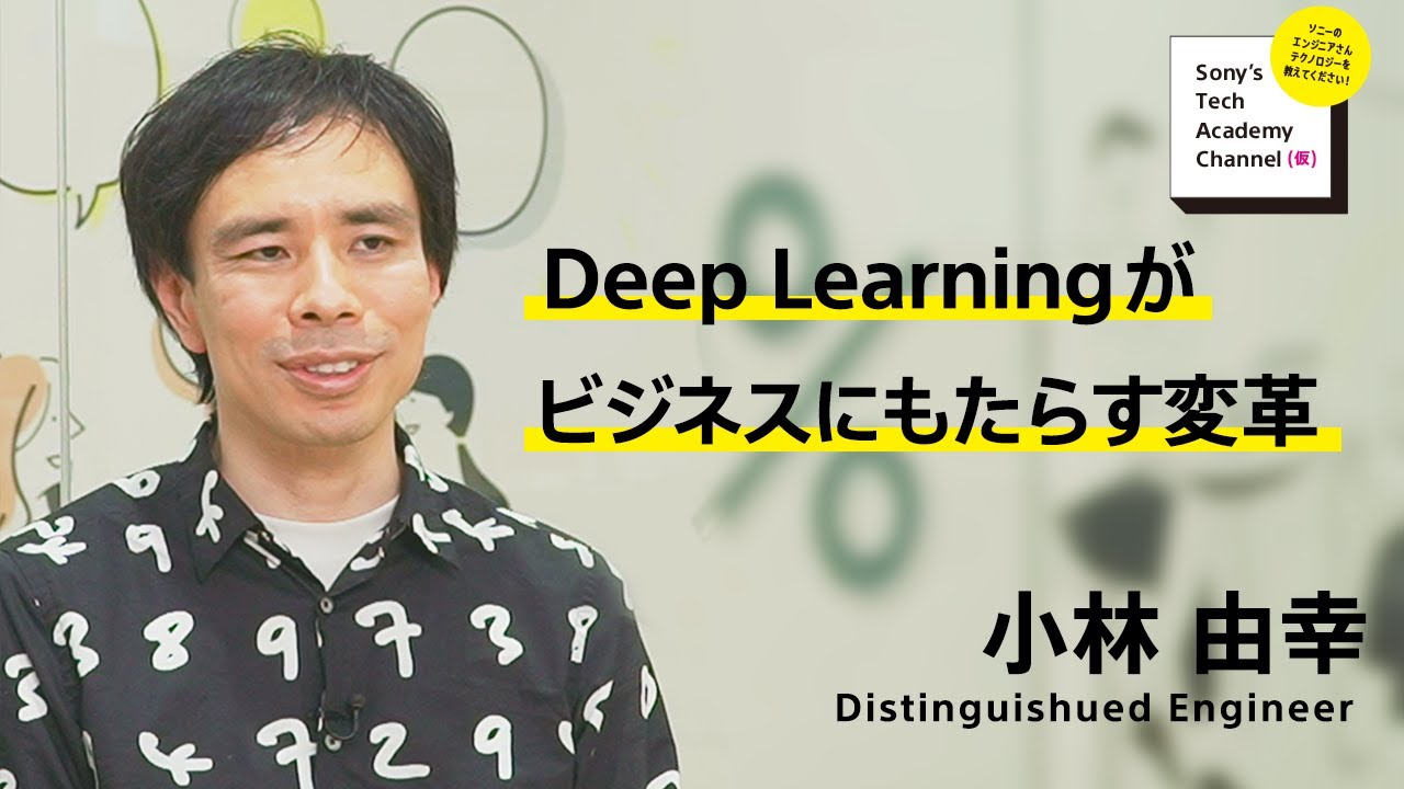 image-【AI・Deep Learning (3/6)】Deep Learningがビジネスにもたらす変革 （3/6）小林由幸