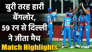 IPL 2020 RCB vs DC Match Highlights: Rabada, Stoinis star in Delhi beat Bangalore | वनइंडिया हिंदी
