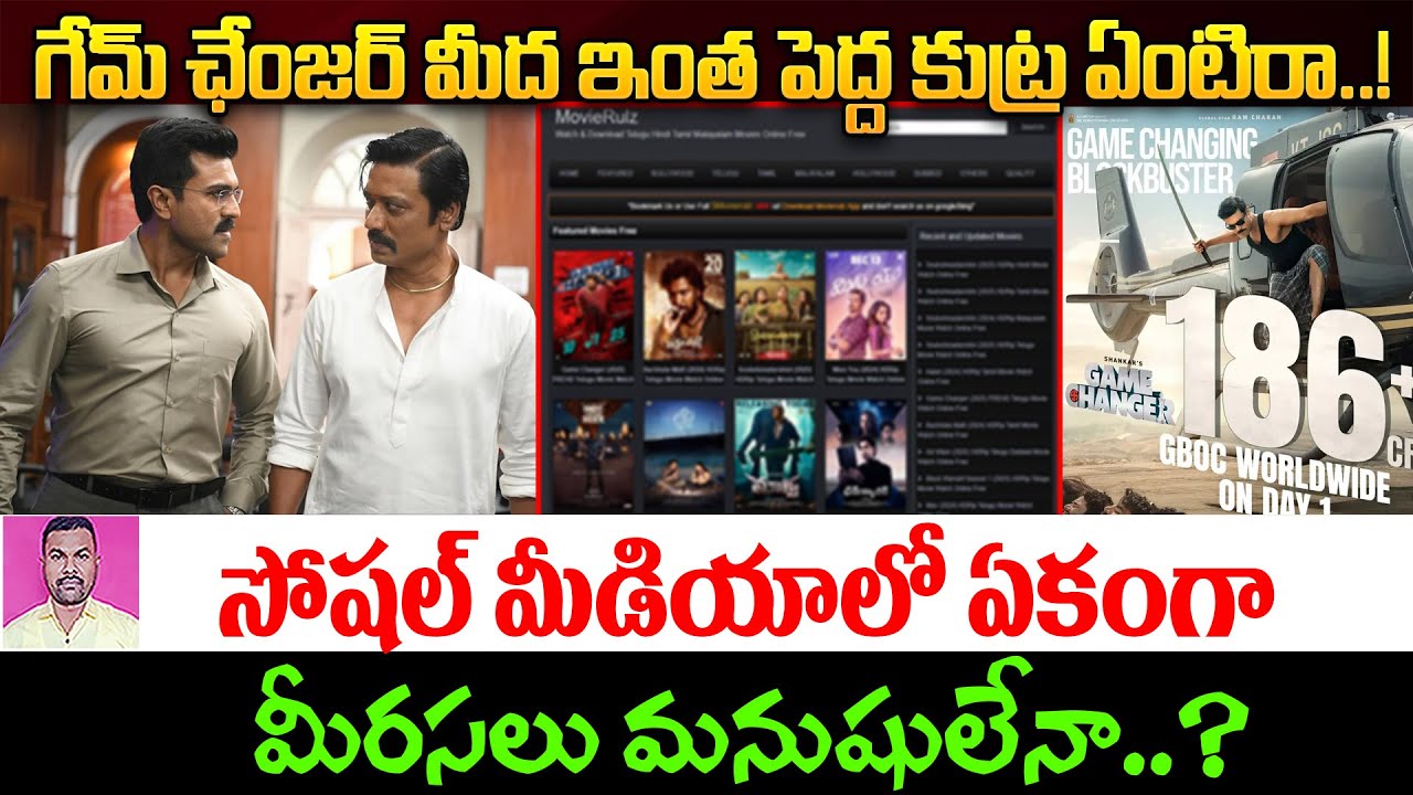 మీరసలు మనుషులేనా..? గేమ్ ఛేంజర్ మీద ఇంత పెద్ద కుట్ర ఏంటిరా..! | Game Changer Negative Reviews Spread