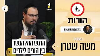 הורות | משה אריה כהן עם משה שטרן | עולם הרגשות בחינוך | פרק 2