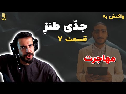 جدّي طنز با كيارپ مهمان : مستر ام پي و نيش / Jeddi Tanze With Kiarap & Mr. MP & Neesh