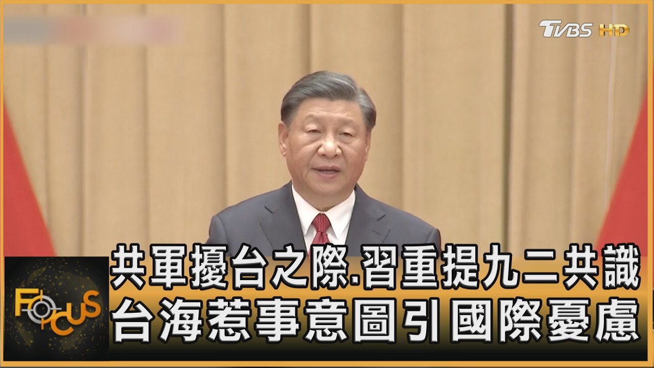 習近平重提「九二共識」　台海惹事意圖引國際憂慮