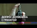 Допрос должника с гранатой Допрос должника с гранатой