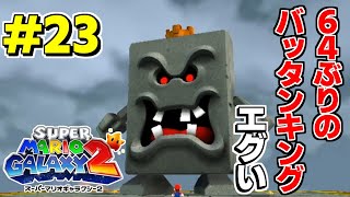 64時代のステージが復刻！バッタンキングが懐かしすぎた#23【スーパーマリオギャラクシー2】