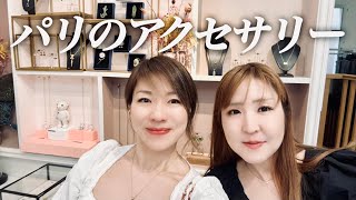 【パリのアクセサリー店💍🇫🇷】お勧めのお店&愛用アクセサリー公開✨