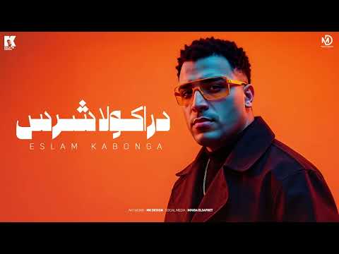 دراكولا شرس اسلام كابونجا eslam kabonga drakola shers official music 2025