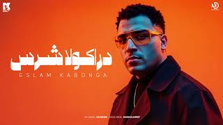 دراكولا شرس اسلام كابونجا eslam kabonga drakola shers official music 2025