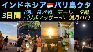 インドネシア🇮🇩バリ島クタ三日間(5/29/26-6/1/26)の出来事✨ ウブドとは全然違いました😉 #Kuta #ubud #bali #indonesia 