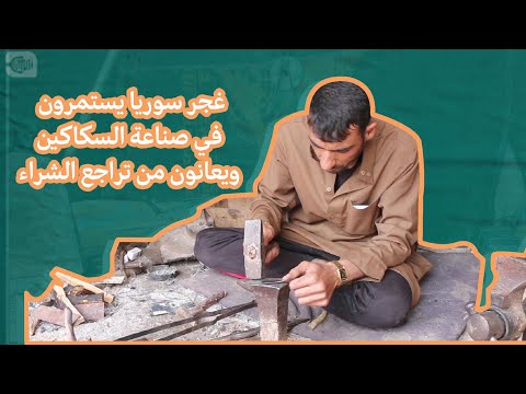 غجر سوريا يستمرون في صناعة السكاكين ويعانون تراجع الشراء