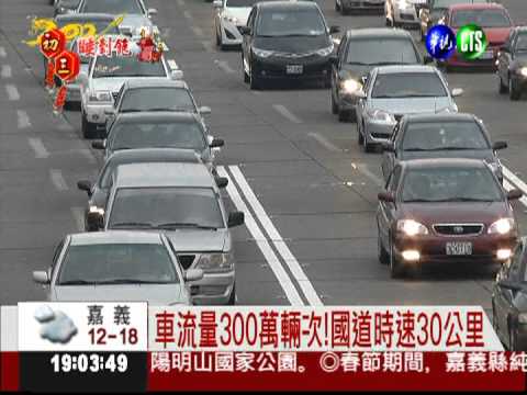 年假最高峰! 300萬車次上國道