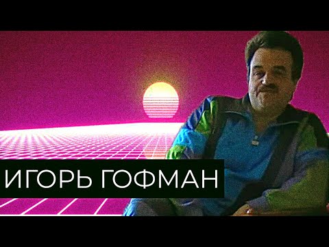 Игорь Гофман/Базовый Шиз