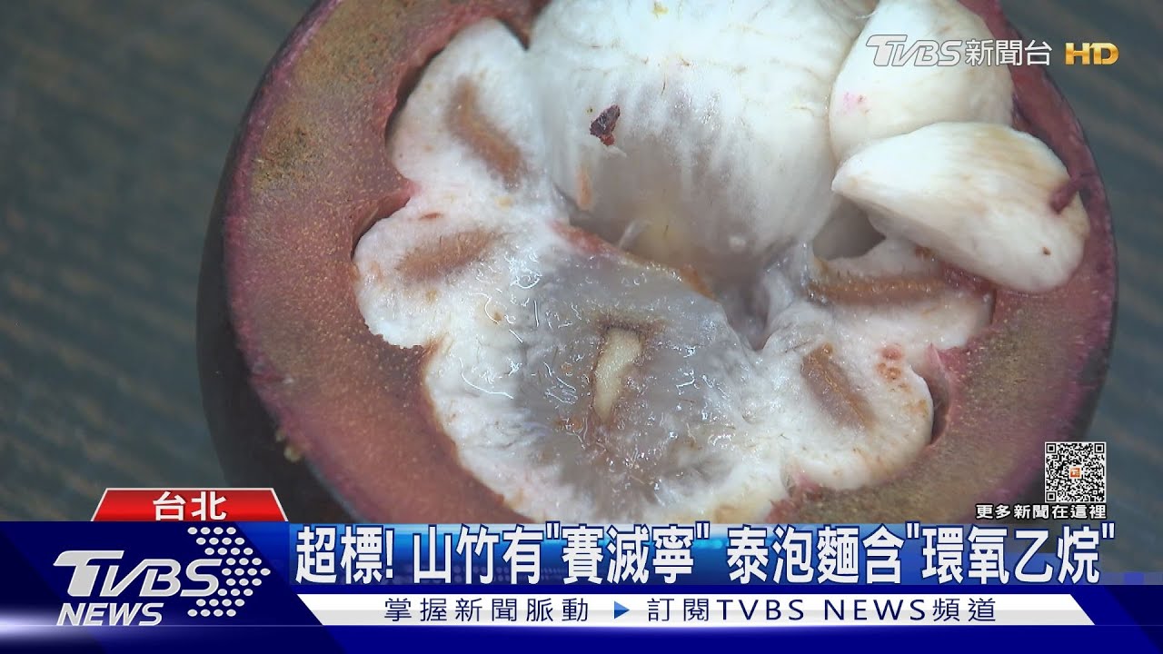 邊境攔截! 泰國山竹殘留農藥半年內已8批