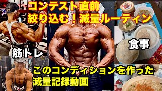 絞り切る！47歳・子育て親父のコンテスト直前減量ルーティン｜この身体を作った食事と筋トレ記録動画