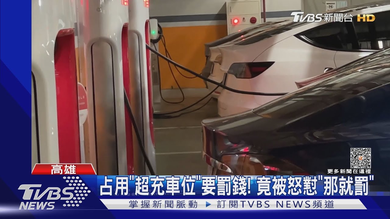 車主質問霸占「超充車位」要罰 竟被怒懟「那就罰」
