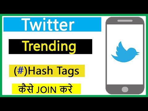 Twitter पर Trending Hash Tag कैसे Join करके Tweet करते है !! How to Join Trending Hashtag on twitter