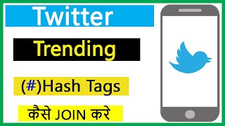 Twitter पर Trending Hash Tag कैसे Join करके Tweet करते है !! How to Join Trending Hashtag on twitter