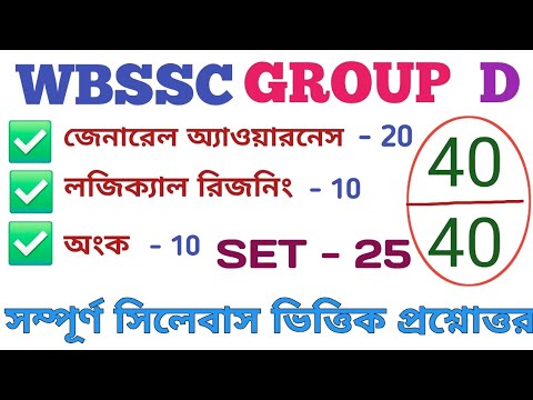 WBSSC GROUP D FULL MOCK TEST ||স্কুল গ্রুপ ডি ফুল মক টেস্ট || SET - 25