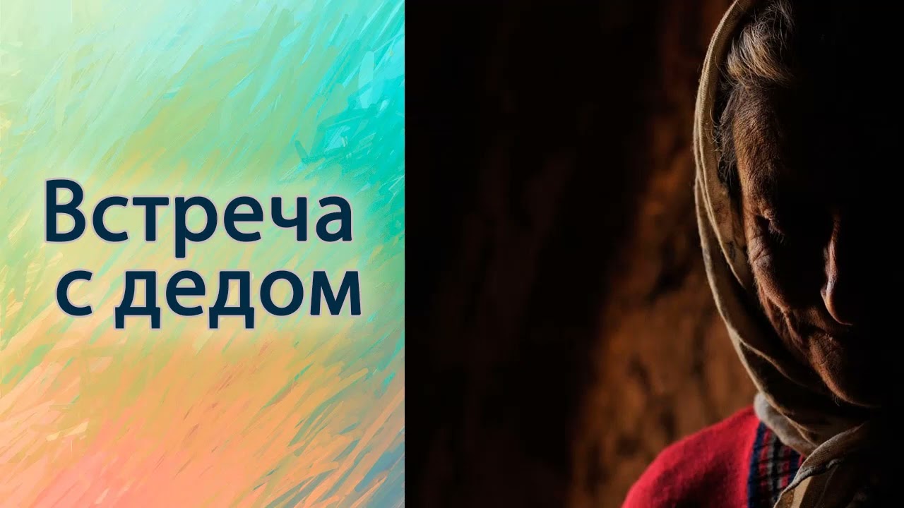 Встреча с дедом.
