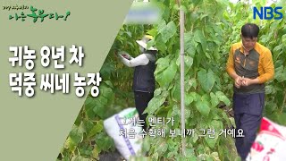 [공부하는 농부! 덕중 씨네 귀농 이야기] 초보 농업인의 든든한 멘토 덕중 씨~