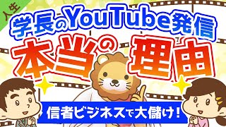 第57回 【信者ビジネスで大儲け】学長がYOUTUBEで発信し続ける本当の理由【人生論】