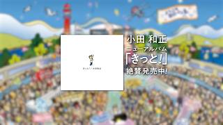 「きっと!」告知映像