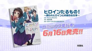 - TVアニメ『ヒロインたるもの!〜嫌われヒロインと内緒のお仕事〜』コミカライズ単行本発売記念PV