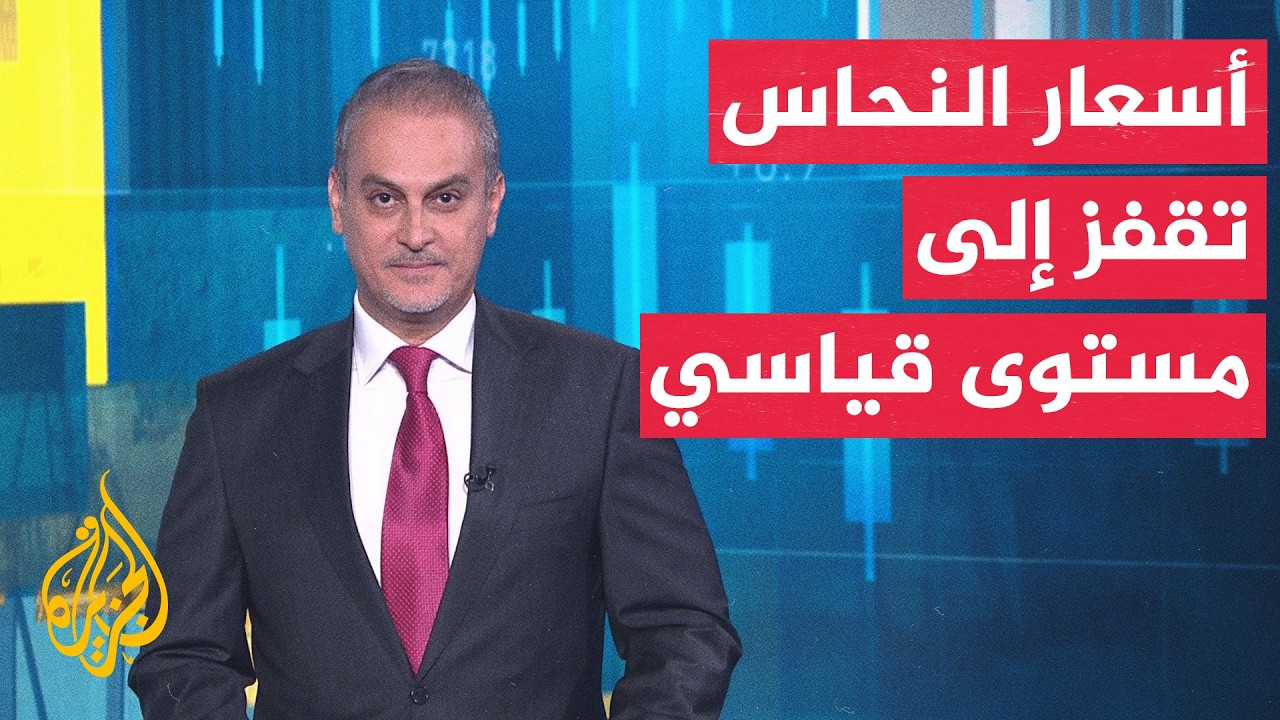 نافذة اقتصادية | أسعار النحاس تقفز لمستوى قياسي وسط أزمة الإمدادات
