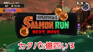 【スプラトゥーン3】わちゃわちゃ社畜生活【サーモンランNW】