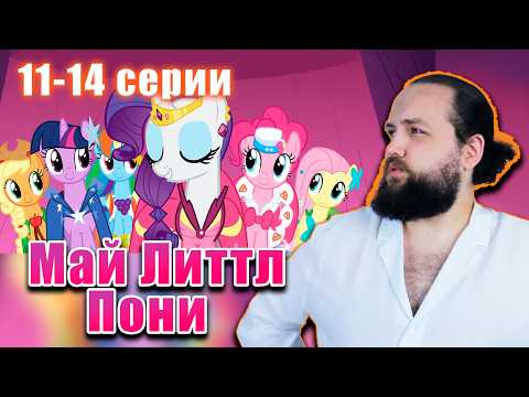 Бэбэй смотрит My Little Pony (11-14 серии)
