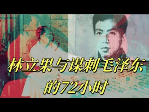 文化大革命143，林彪和黄吴李邱的隔阂，林彪身边最缺少怎样的人，毛泽东南巡消息透露，林立果，江腾蛟，周宇驰等人密谋五七一刺王杀驾最真实的版本。#中共#文化大革命#文革#毛泽东#林彪#九一三
