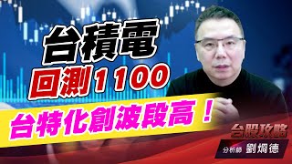 台積電回測1100，台特化創波段高！｜台股攻略｜劉烱德 (圖)