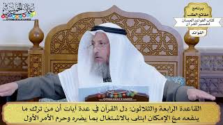 48 - القاعدة الرابعة والثلاثون (دل القرآن في عدة آيات أن من ترك ما ينفعه مع...) - عثمان الخميس